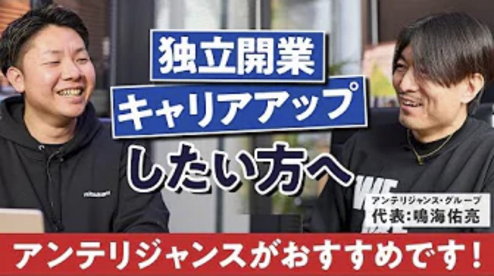 障害者福祉の領域で日本一を目指すアンテリジャンスグループが求める人材とは？
