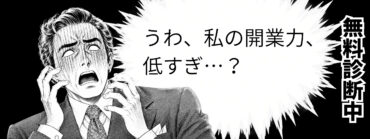 開業力診断